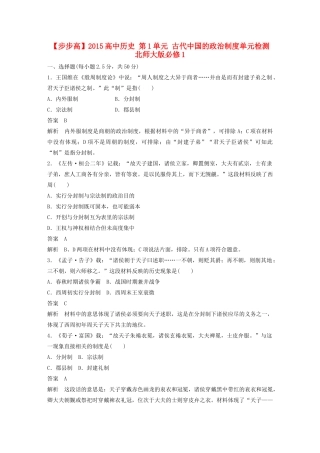 高中历史 第1单元 古代中国的政治制度单元检测 北师大版必修1-北师大版高一必修1历史试题