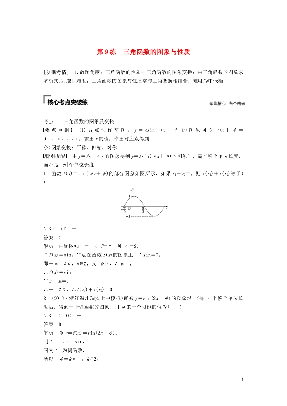 （浙江专用）高考数学二轮复习精准提分 第二篇 重点专题分层练，中高档题得高分 第9练 三角函数的图象与性质试题-人教版高三全册数学试题_第1页