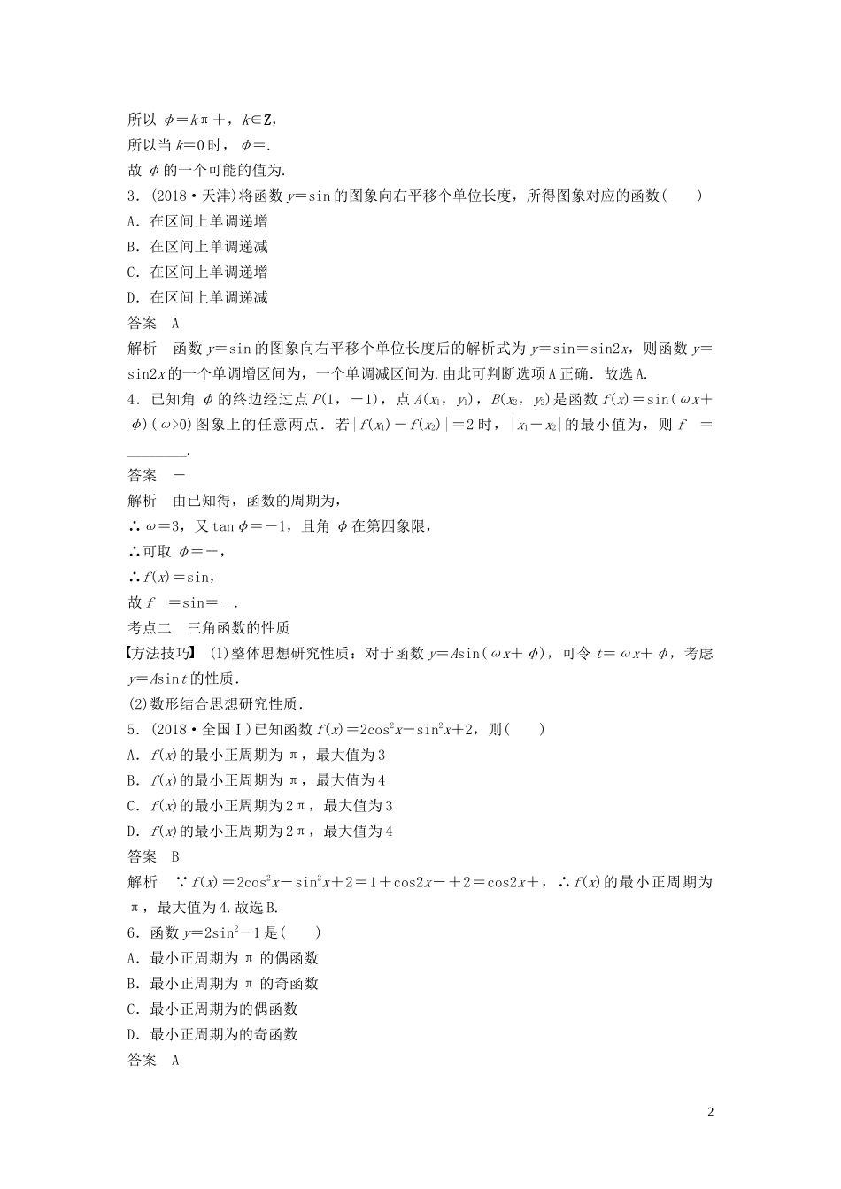 （浙江专用）高考数学二轮复习精准提分 第二篇 重点专题分层练，中高档题得高分 第9练 三角函数的图象与性质试题-人教版高三全册数学试题_第2页