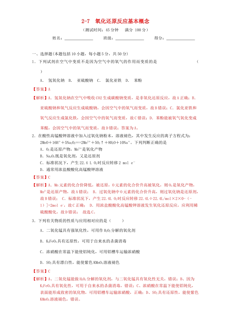 北京市高三化学一轮复习 2.7 氧化还原反应基本概念课时测试（含解析）-人教版高三全册化学试题_第1页
