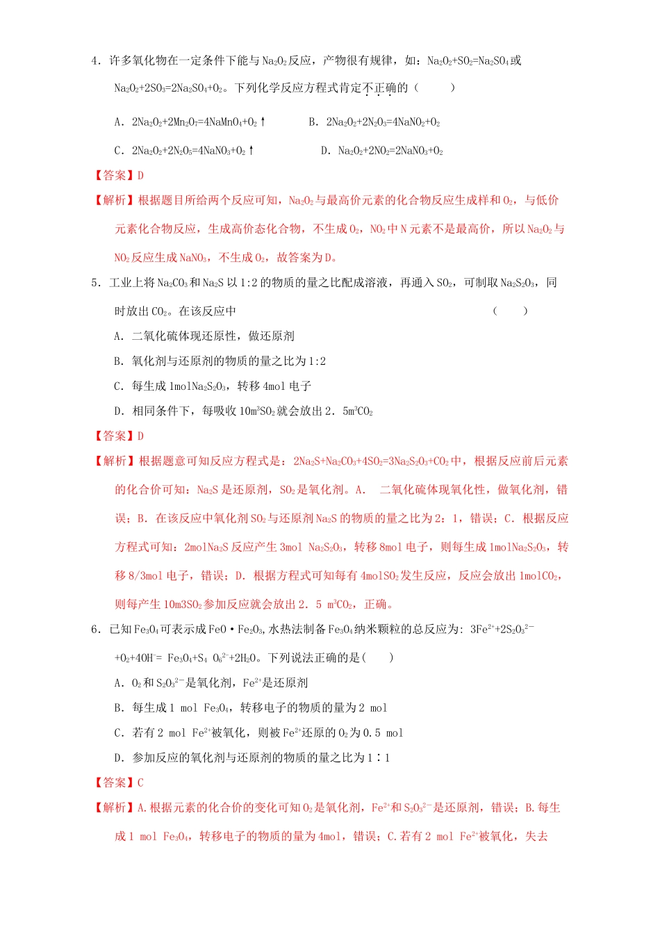 北京市高三化学一轮复习 2.7 氧化还原反应基本概念课时测试（含解析）-人教版高三全册化学试题_第2页