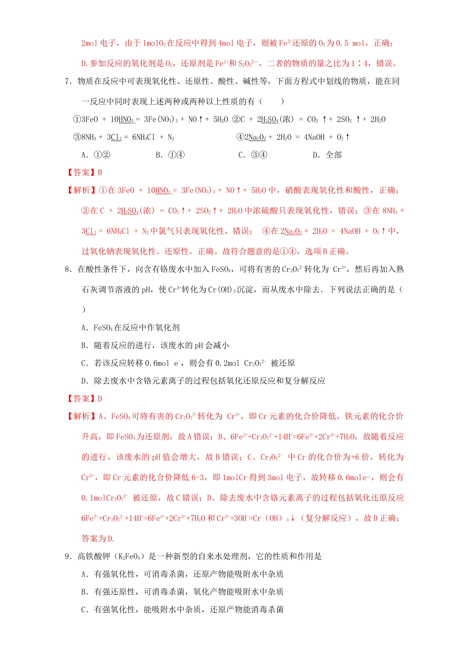 北京市高三化学一轮复习 2.7 氧化还原反应基本概念课时测试（含解析）-人教版高三全册化学试题_第3页
