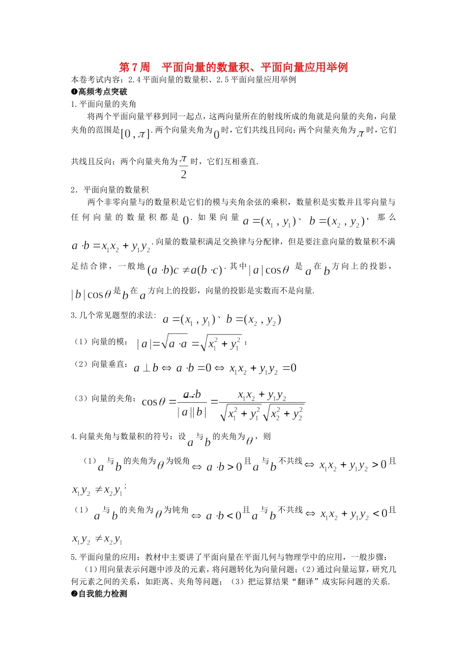 高中数学 第7周 平面向量的数量积、平面向量应用举例每周一练 新人教版必修4-新人教版高二必修4数学试题_第1页