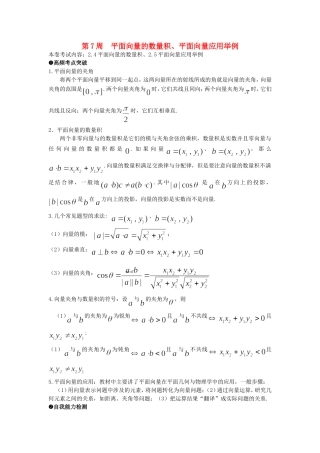 高中数学 第7周 平面向量的数量积、平面向量应用举例每周一练 新人教版必修4-新人教版高二必修4数学试题