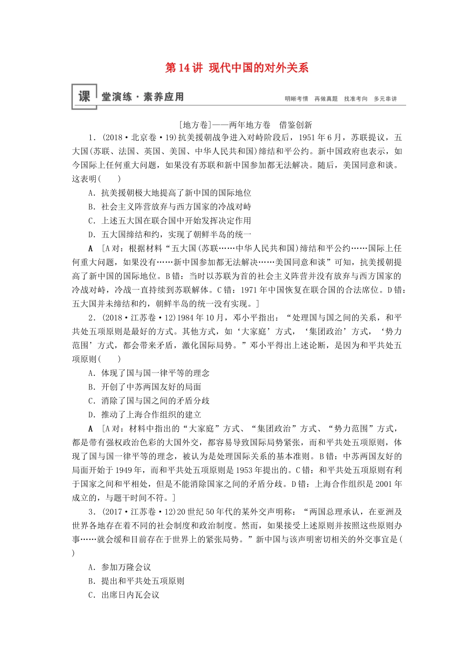 高考历史总复习 第四单元 现代中国的政治建设、祖国统一与对外关系 第14讲 现代中国的对外关系（含解析）新人教版-新人教版高三全册历史试题_第1页
