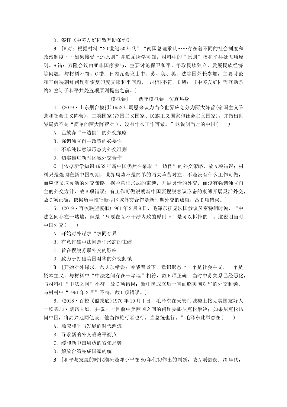 高考历史总复习 第四单元 现代中国的政治建设、祖国统一与对外关系 第14讲 现代中国的对外关系（含解析）新人教版-新人教版高三全册历史试题_第2页