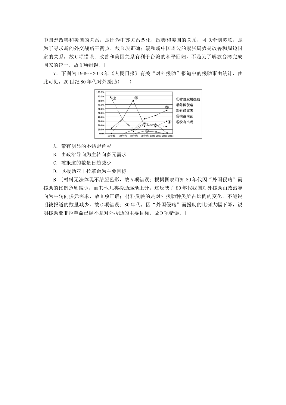 高考历史总复习 第四单元 现代中国的政治建设、祖国统一与对外关系 第14讲 现代中国的对外关系（含解析）新人教版-新人教版高三全册历史试题_第3页