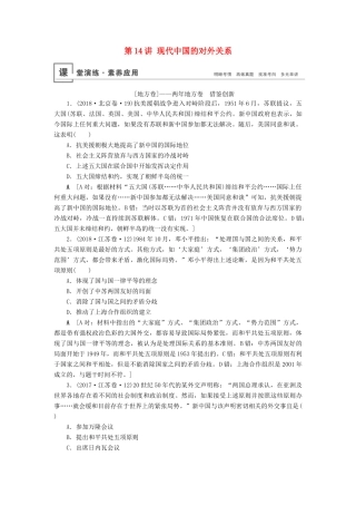 高考历史总复习 第四单元 现代中国的政治建设、祖国统一与对外关系 第14讲 现代中国的对外关系（含解析）新人教版-新人教版高三全册历史试题