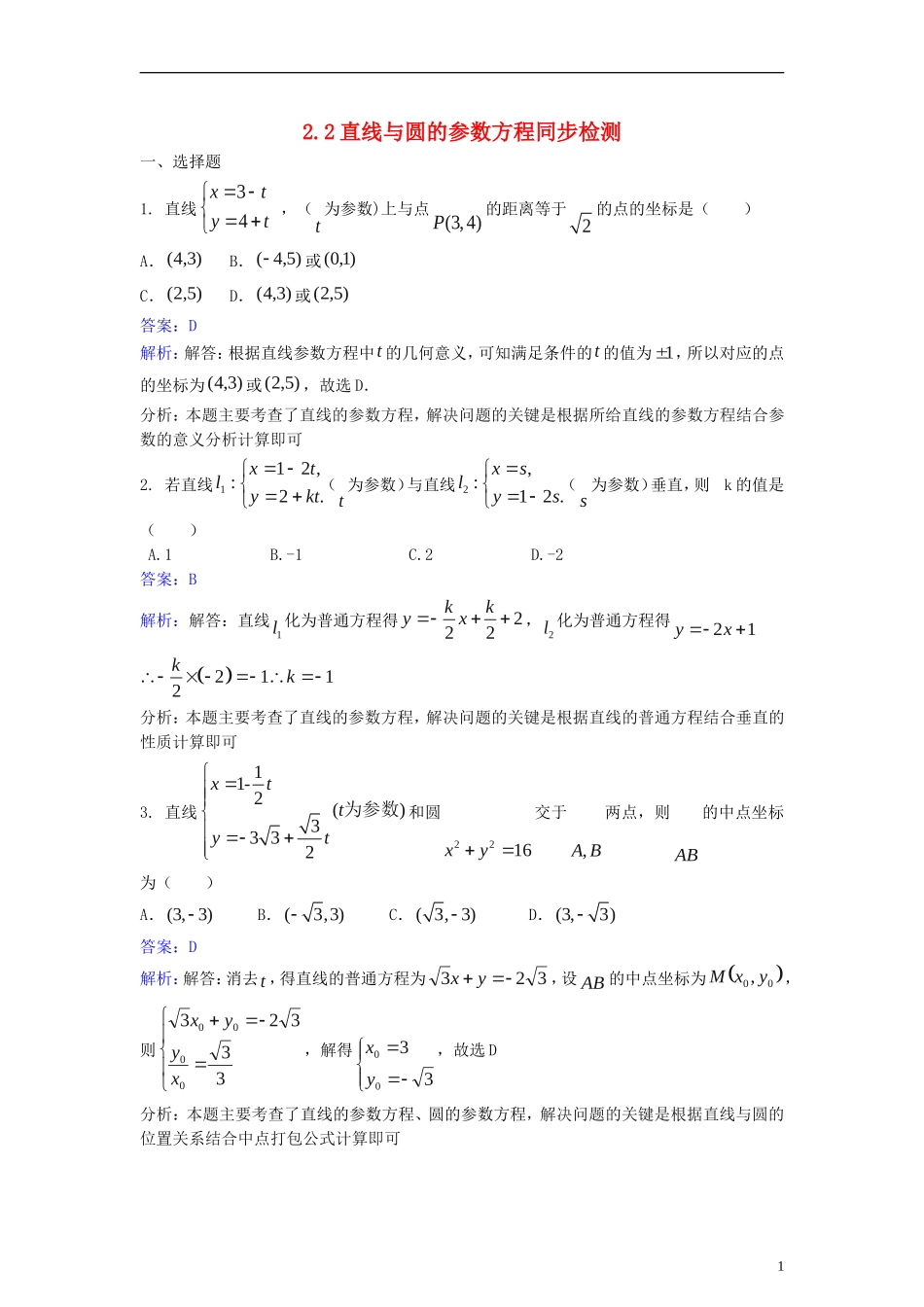 高中数学 第二讲 参数方程 2.2 直线与圆的参数方程同步检测（含解析）新人教A版选修4-4-新人教A版高二选修4-4数学试题_第1页