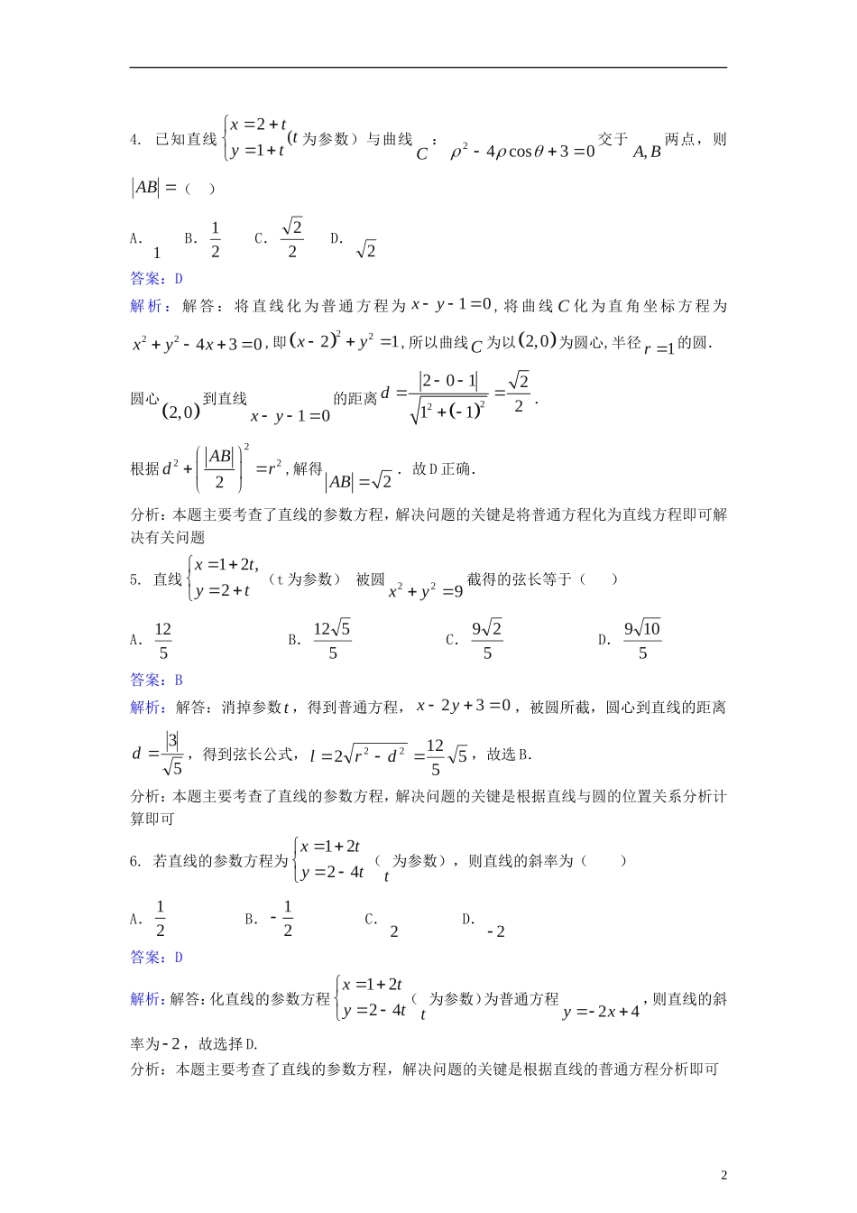 高中数学 第二讲 参数方程 2.2 直线与圆的参数方程同步检测（含解析）新人教A版选修4-4-新人教A版高二选修4-4数学试题_第2页