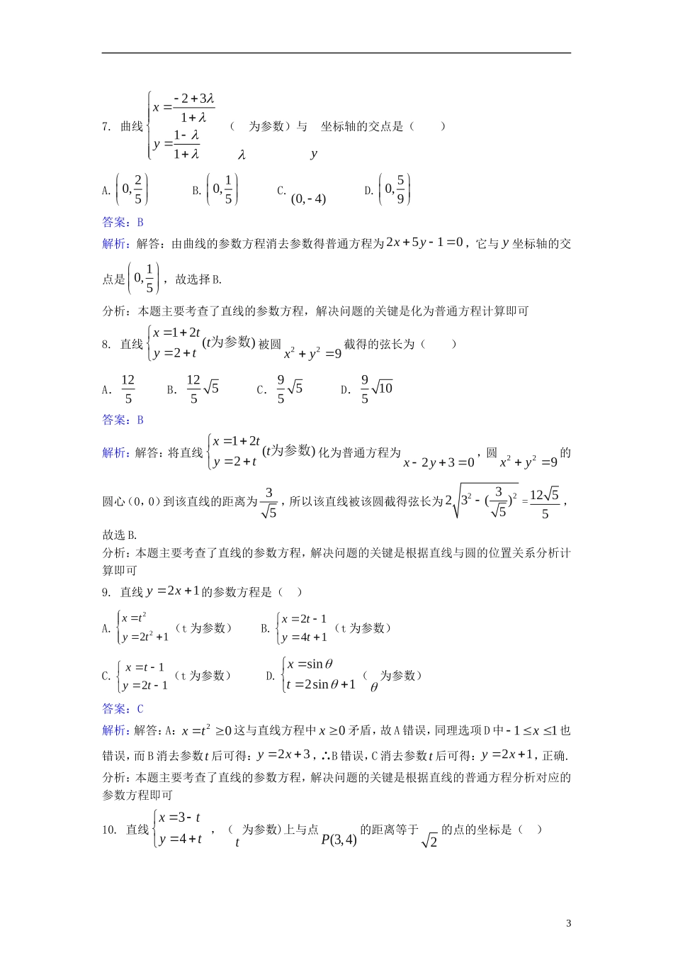 高中数学 第二讲 参数方程 2.2 直线与圆的参数方程同步检测（含解析）新人教A版选修4-4-新人教A版高二选修4-4数学试题_第3页