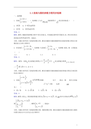高中数学 第二讲 参数方程 2.2 直线与圆的参数方程同步检测（含解析）新人教A版选修4-4-新人教A版高二选修4-4数学试题