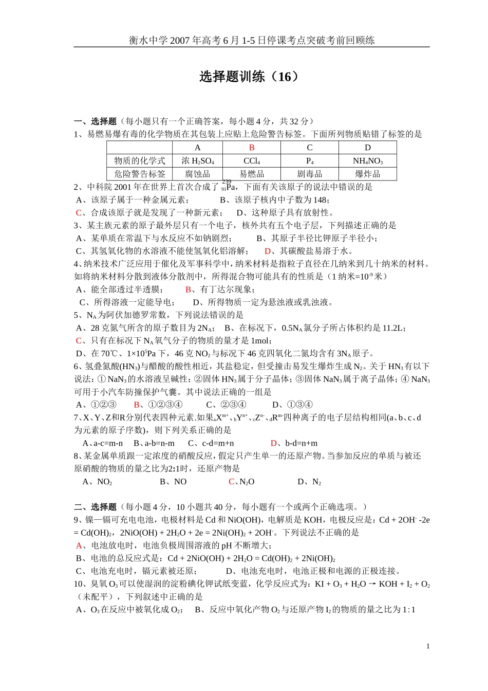 高考化学选择题训练16_第1页