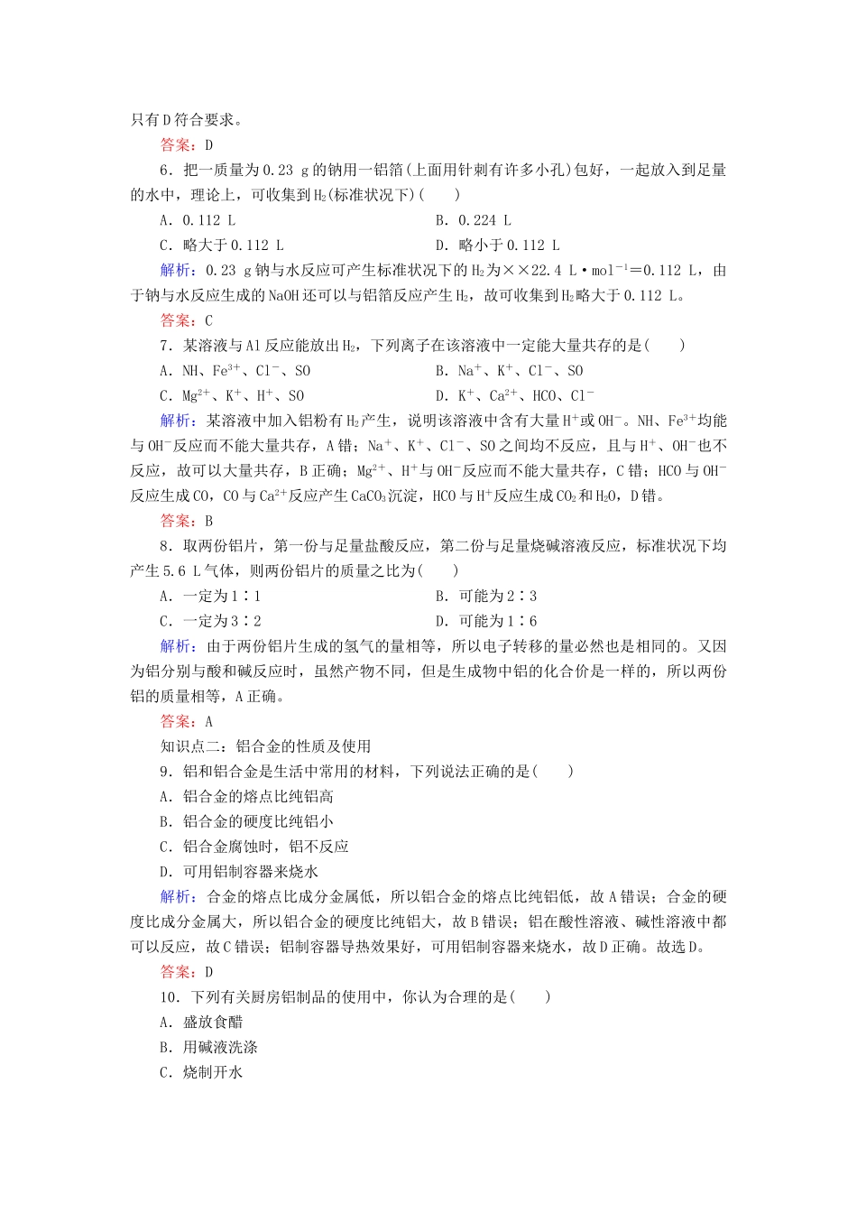 高中化学 专题三 从矿物质到基础材料 第1单元 从铝土矿到铝合金 第1课时 铝及铝合金课时跟踪检测 苏教版必修1-苏教版高一必修1化学试题_第2页