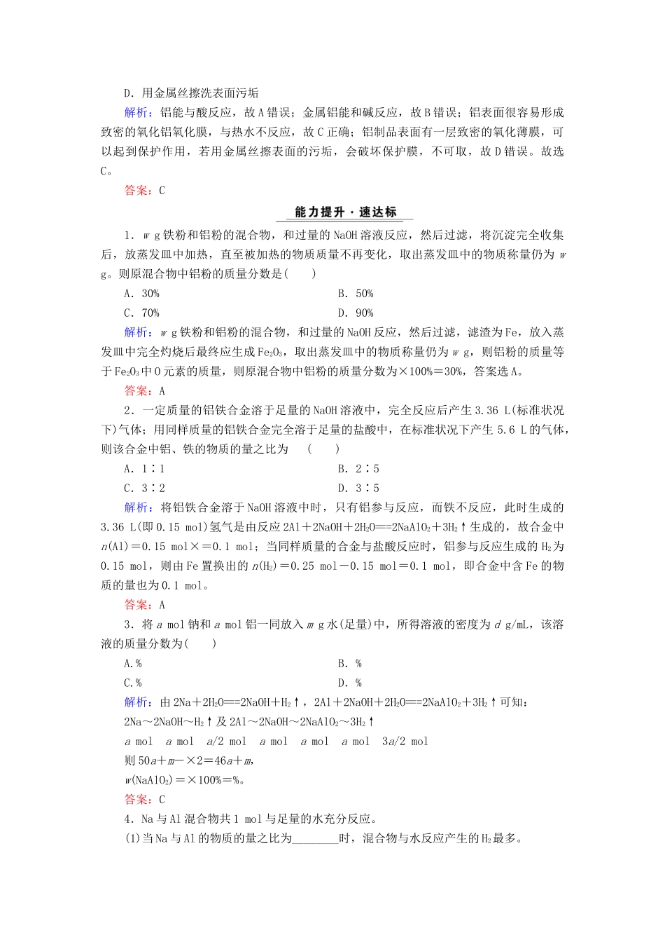 高中化学 专题三 从矿物质到基础材料 第1单元 从铝土矿到铝合金 第1课时 铝及铝合金课时跟踪检测 苏教版必修1-苏教版高一必修1化学试题_第3页