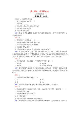 高中化学 专题三 从矿物质到基础材料 第1单元 从铝土矿到铝合金 第1课时 铝及铝合金课时跟踪检测 苏教版必修1-苏教版高一必修1化学试题
