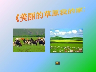 美丽的草原我的家-(2)