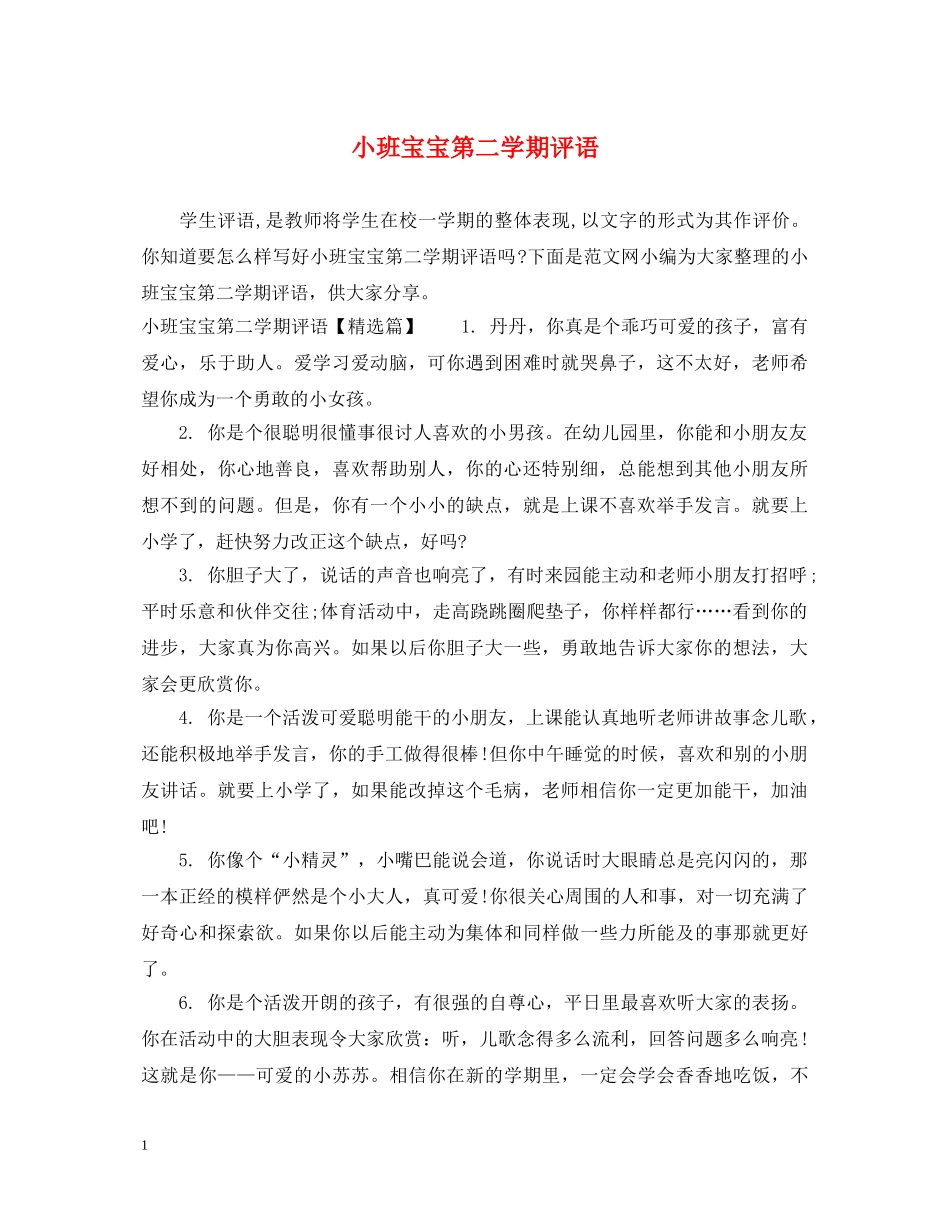 小班宝宝第二学期评语 _第1页