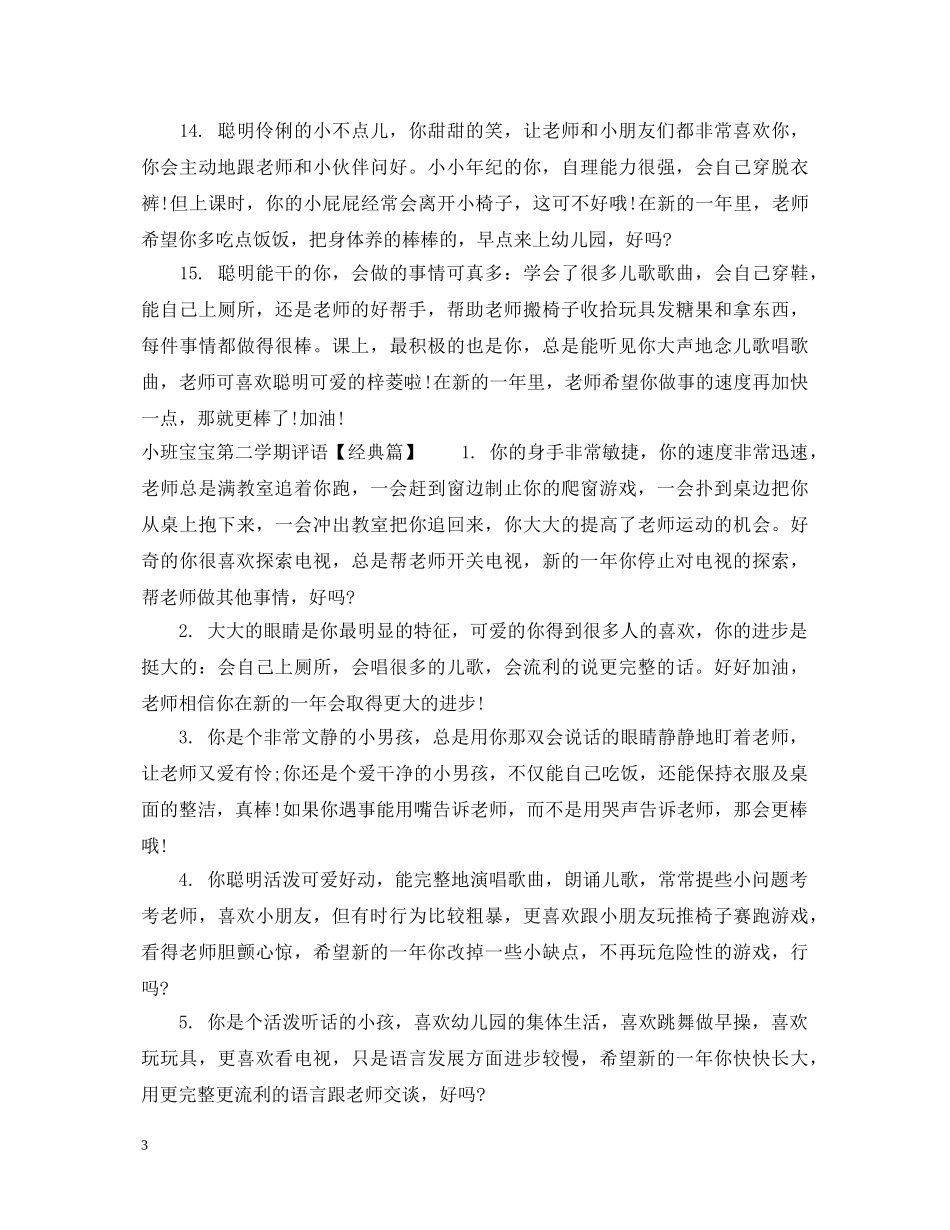小班宝宝第二学期评语 _第3页
