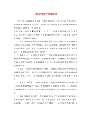 小班宝宝第二学期评语 