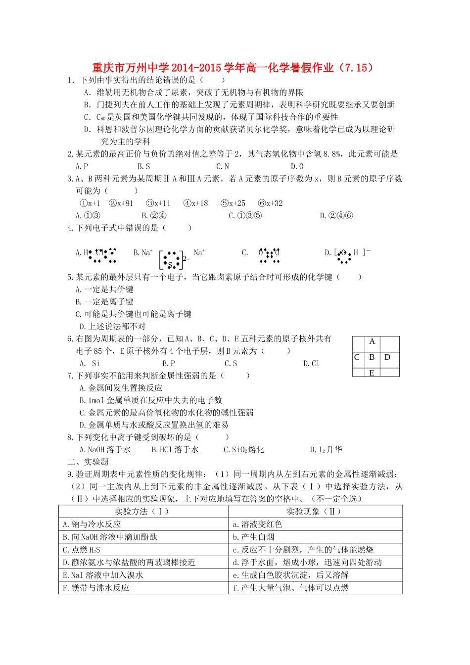 高一化学暑假作业（7.15）-人教版高一全册化学试题_第1页
