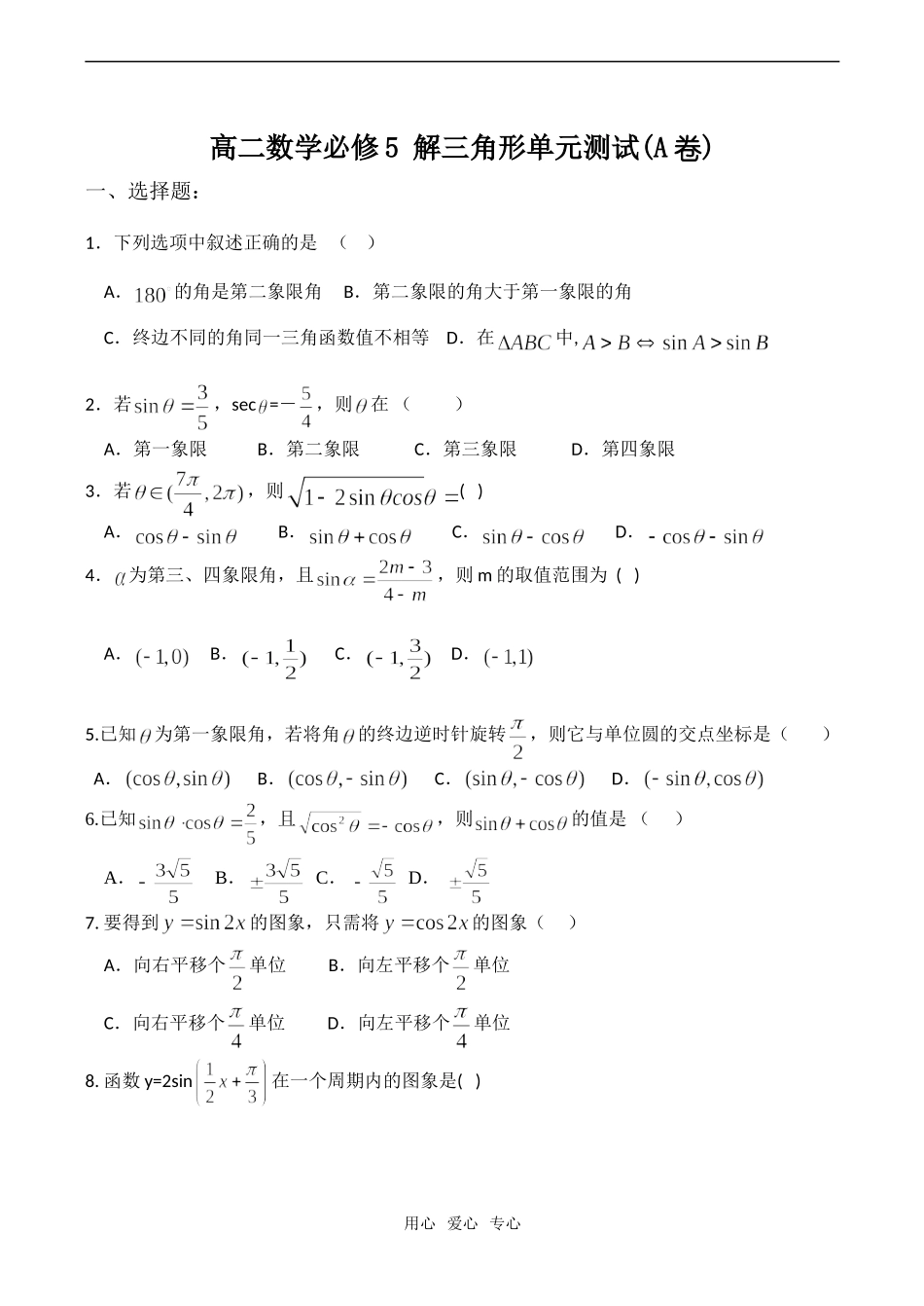 高二数学必修5 解三角形单元测试(A卷)_第1页