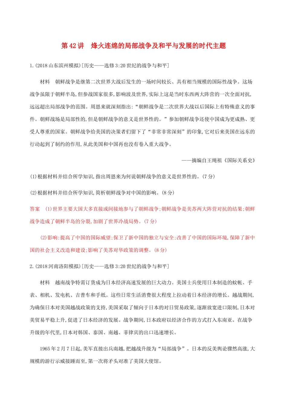（山东专用）高考历史总复习 第42讲 烽火连绵的局部战争及和平与发展的时代主题练习 岳麓版-岳麓版高三全册历史试题_第1页