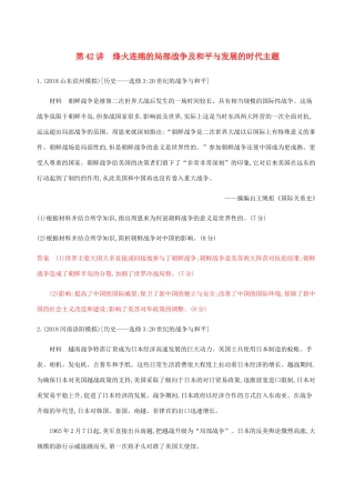 （山东专用）高考历史总复习 第42讲 烽火连绵的局部战争及和平与发展的时代主题练习 岳麓版-岳麓版高三全册历史试题