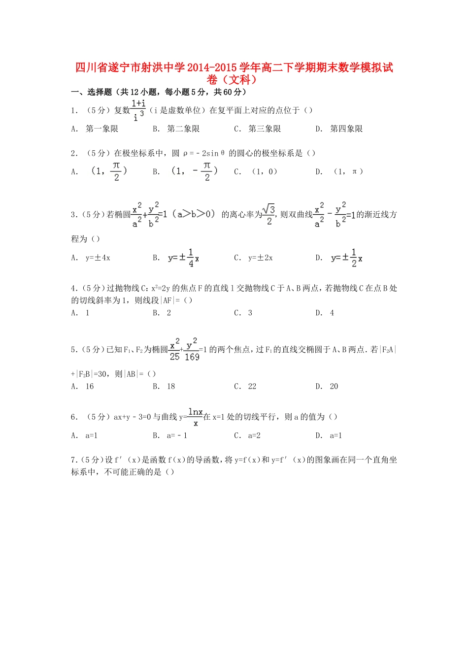 高二数学下学期期末模拟试卷 文（含解析）-人教版高二全册数学试题_第1页