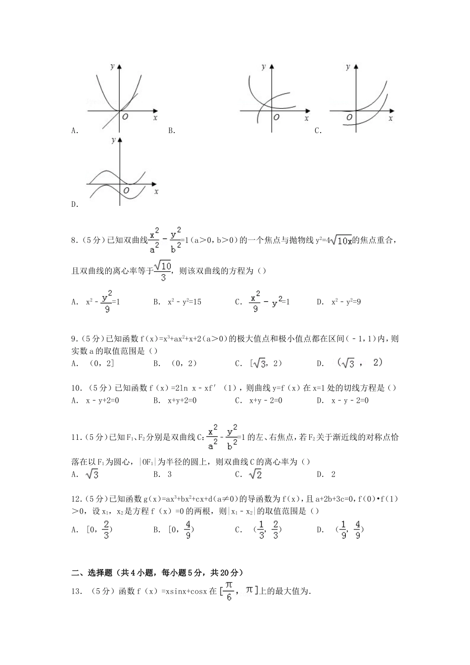 高二数学下学期期末模拟试卷 文（含解析）-人教版高二全册数学试题_第2页