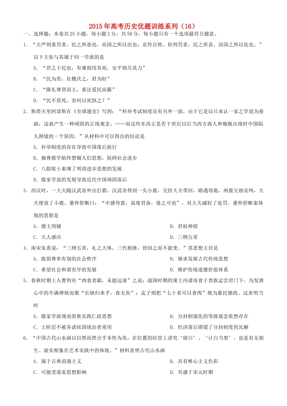 高考历史优题训练系列（16）-人教版高三全册历史试题_第1页