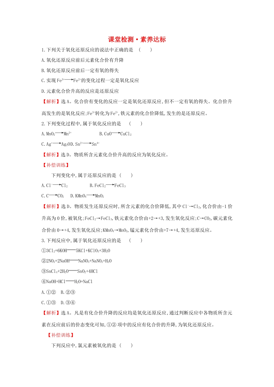 高中化学 1.3.1 氧化还原反应课堂检测（含解析）新人教版必修1-新人教版高一必修1化学试题_第1页