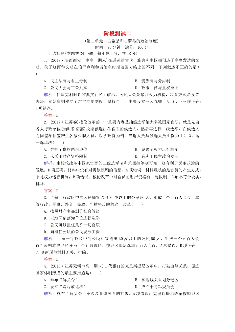 高中历史 第二单元 古希腊和古罗马的政治制度阶段测试2 岳麓版必修1-岳麓版高一必修1历史试题_第1页
