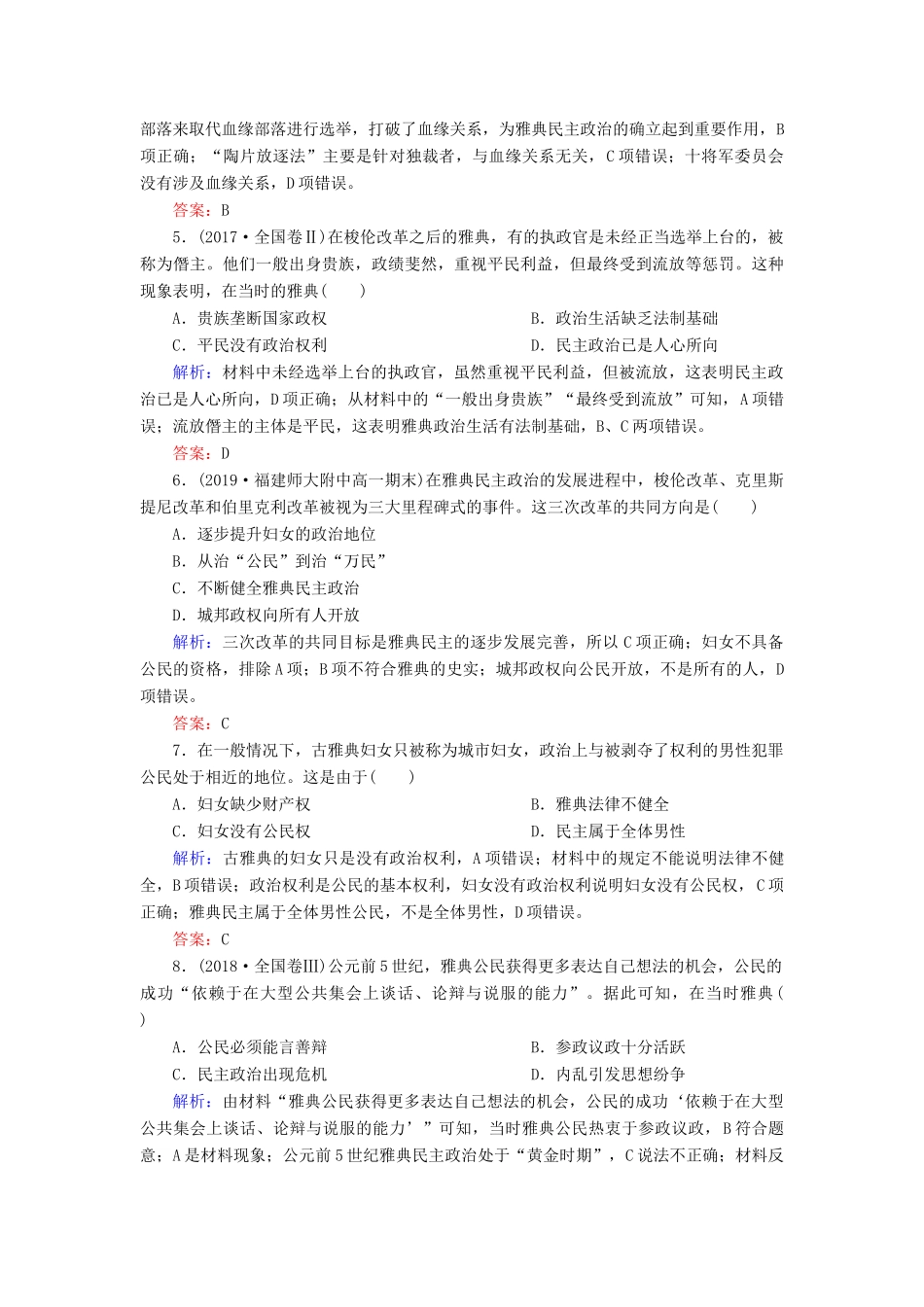高中历史 第二单元 古希腊和古罗马的政治制度阶段测试2 岳麓版必修1-岳麓版高一必修1历史试题_第2页