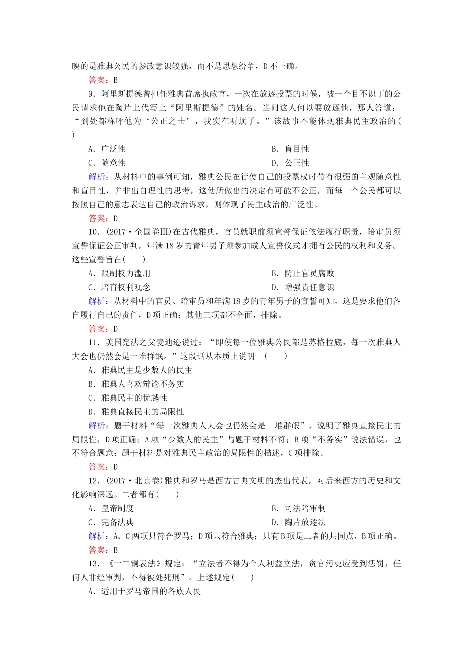 高中历史 第二单元 古希腊和古罗马的政治制度阶段测试2 岳麓版必修1-岳麓版高一必修1历史试题_第3页