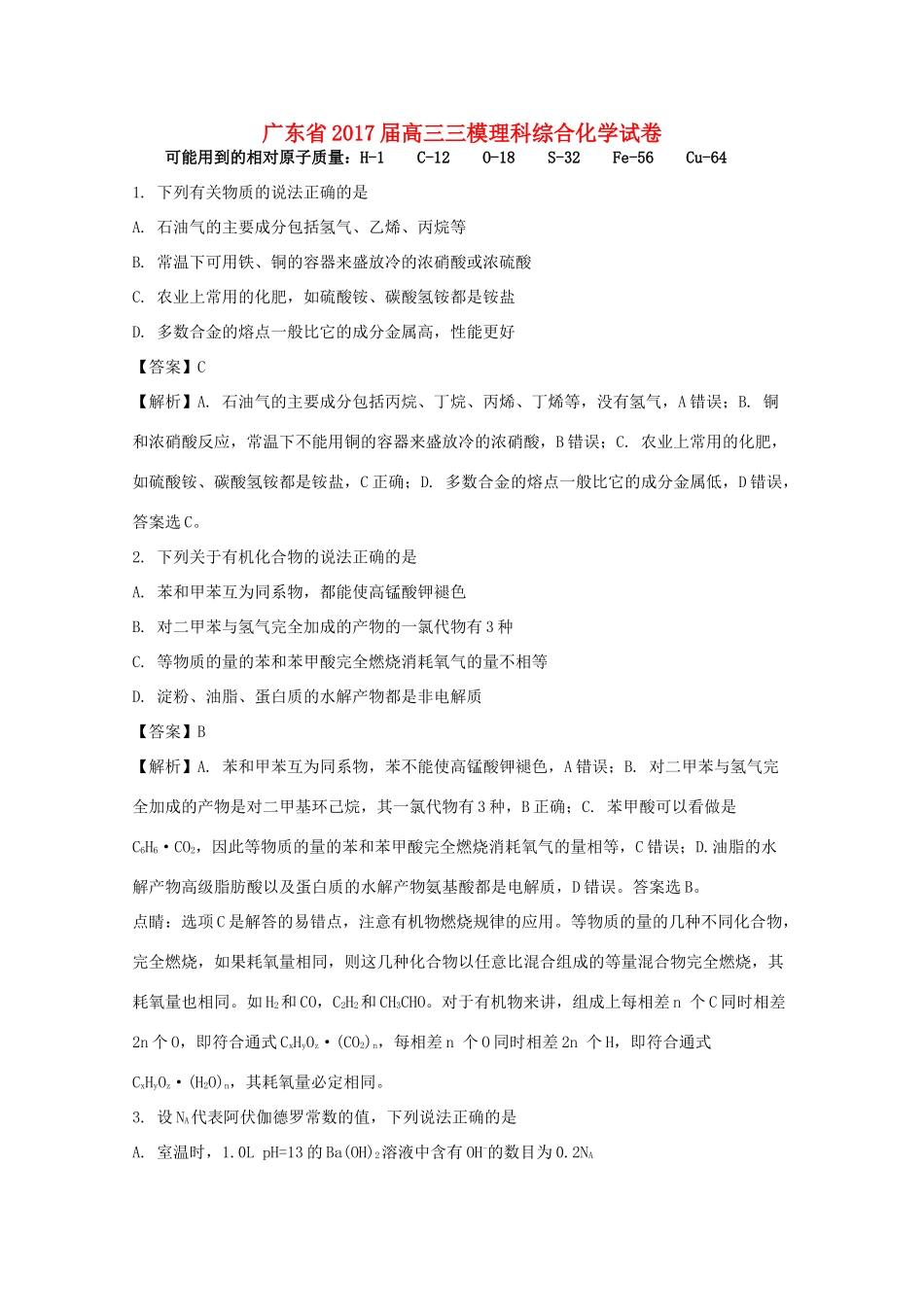 广东省高三化学三模试卷（含解析）-人教版高三全册化学试题_第1页