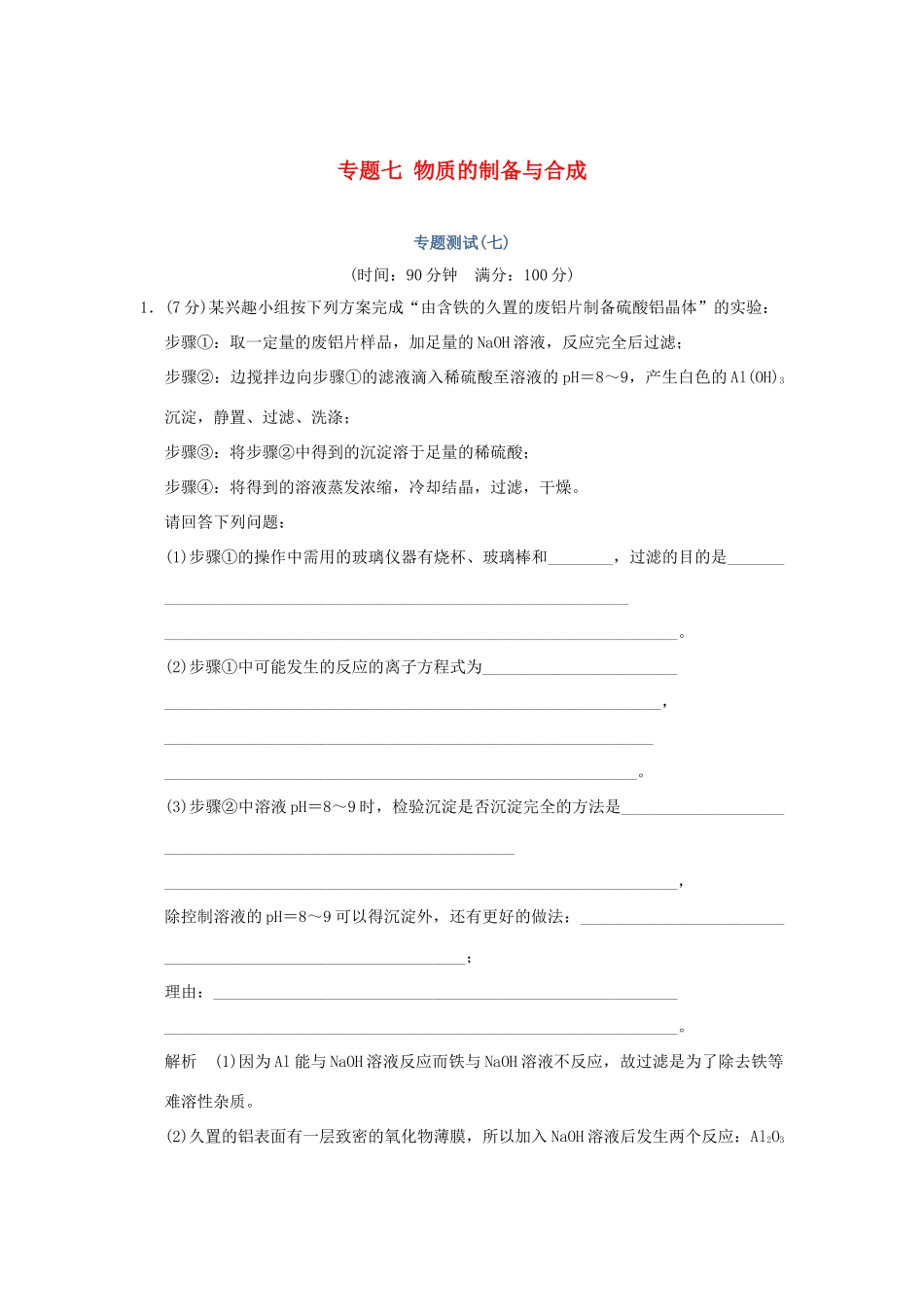 高中化学 专题七 物质的制备与合成专题测试（七）苏教版选修6-苏教版高二选修6化学试题_第1页