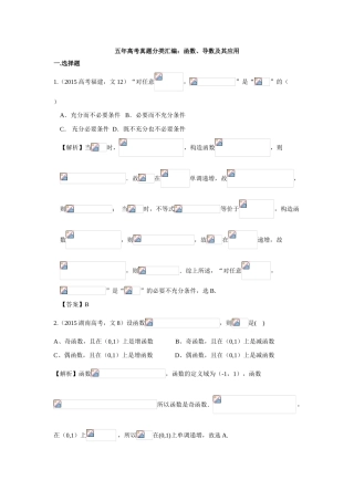 （新课标）高考数学总复习 5年高考真题分类汇编（-）第二章 函数、导数及其应用-人教版高三全册数学试题