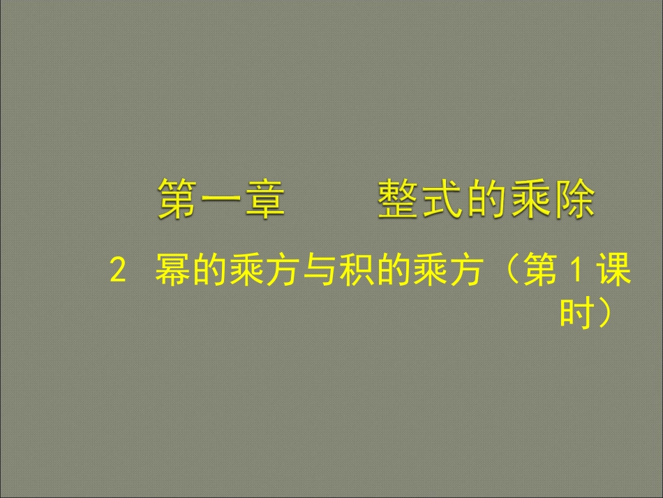 幂的乘方和积的乘方_第1页