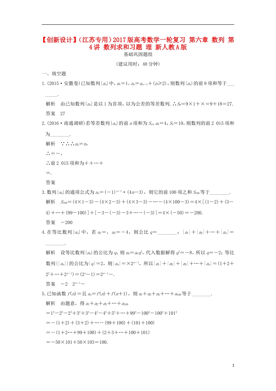 （江苏专用）高考数学一轮复习 第六章 数列 第4讲 数列求和习题 理 新人教A版-新人教A版高三全册数学试题_第1页