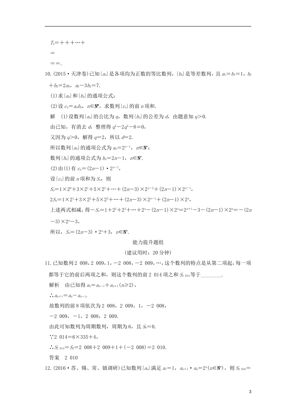 （江苏专用）高考数学一轮复习 第六章 数列 第4讲 数列求和习题 理 新人教A版-新人教A版高三全册数学试题_第3页