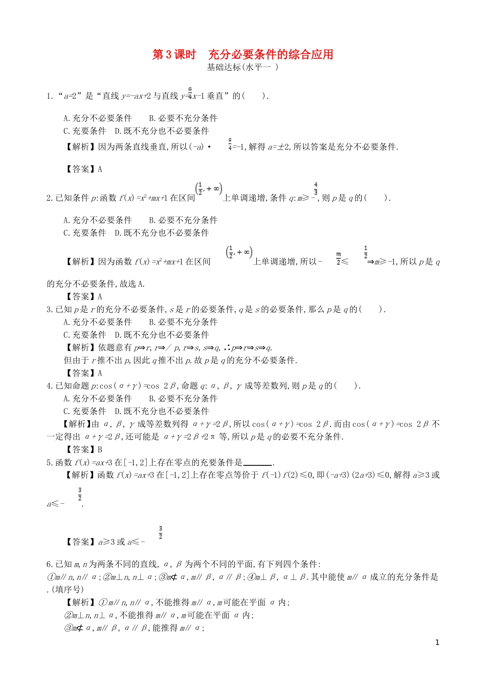 高中数学 第一章 简易逻辑 第3课时 充分必要条件的综合应用同步测试 新人教A版选修1-1-新人教A版高二选修1-1数学试题_第1页