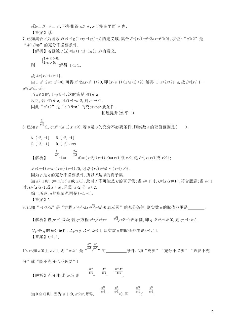 高中数学 第一章 简易逻辑 第3课时 充分必要条件的综合应用同步测试 新人教A版选修1-1-新人教A版高二选修1-1数学试题_第2页