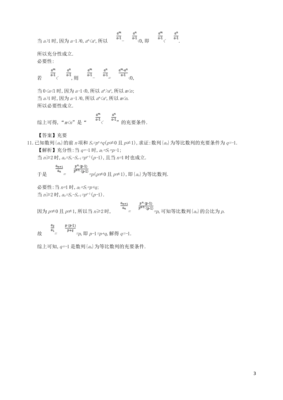 高中数学 第一章 简易逻辑 第3课时 充分必要条件的综合应用同步测试 新人教A版选修1-1-新人教A版高二选修1-1数学试题_第3页