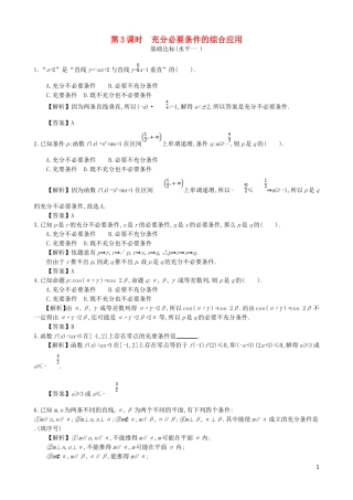 高中数学 第一章 简易逻辑 第3课时 充分必要条件的综合应用同步测试 新人教A版选修1-1-新人教A版高二选修1-1数学试题