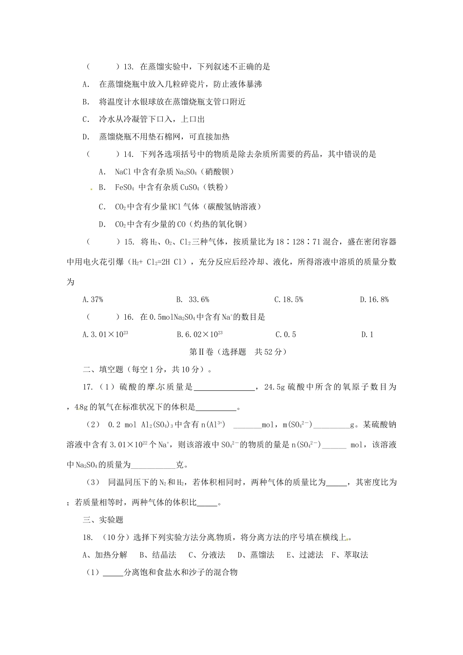 高一化学上学期9月月考试题-人教版高一全册化学试题_第3页