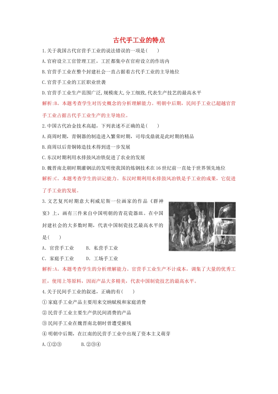 高中历史 重要微知识点 第2课 古代中国手工业的特点测试题 新人教版必修2-新人教版高一必修2历史试题_第1页