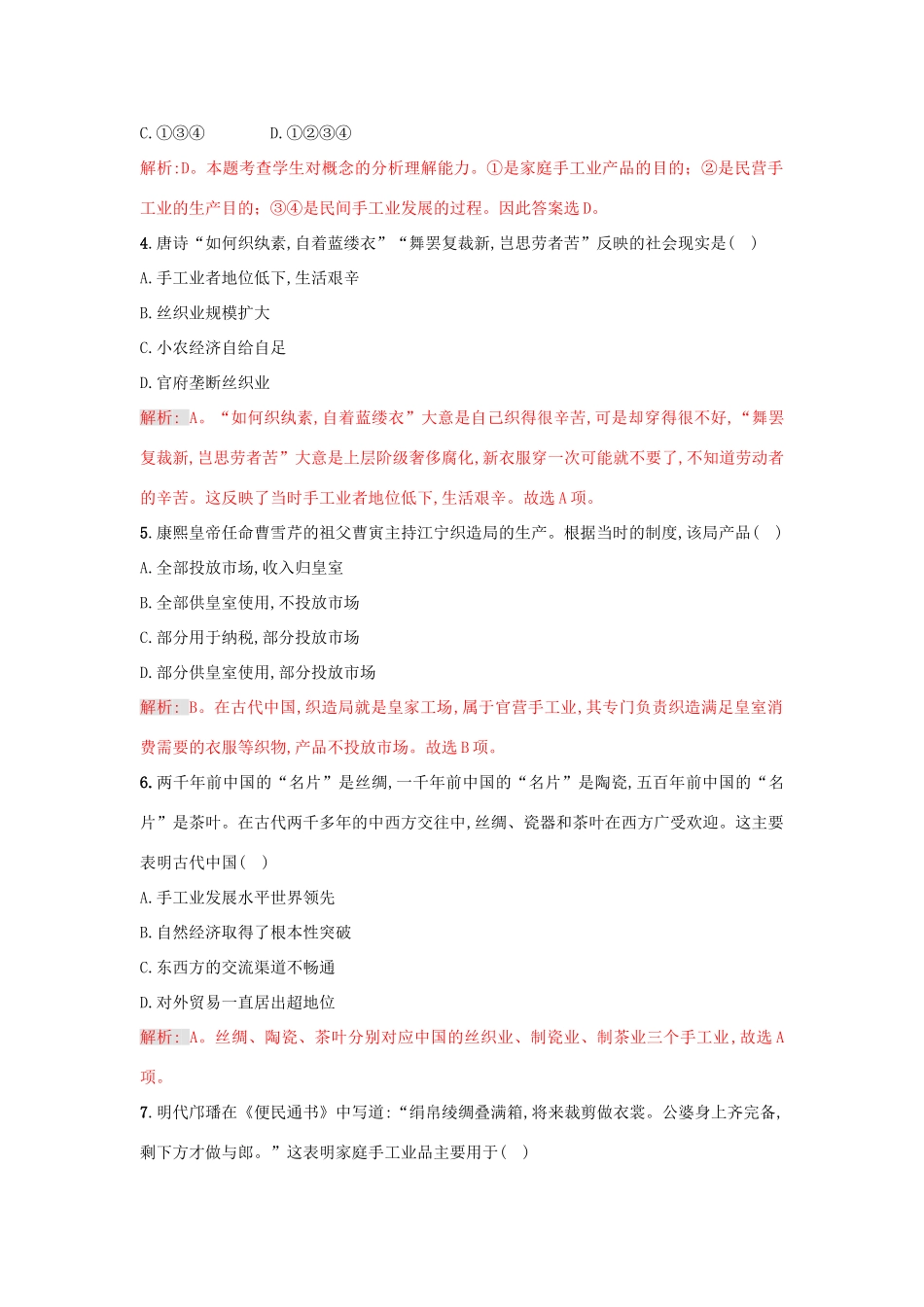 高中历史 重要微知识点 第2课 古代中国手工业的特点测试题 新人教版必修2-新人教版高一必修2历史试题_第2页