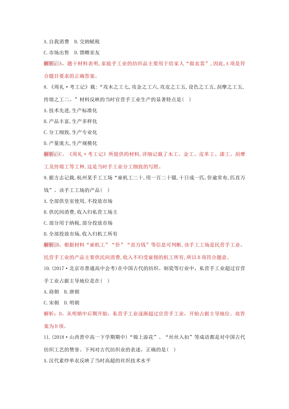 高中历史 重要微知识点 第2课 古代中国手工业的特点测试题 新人教版必修2-新人教版高一必修2历史试题_第3页