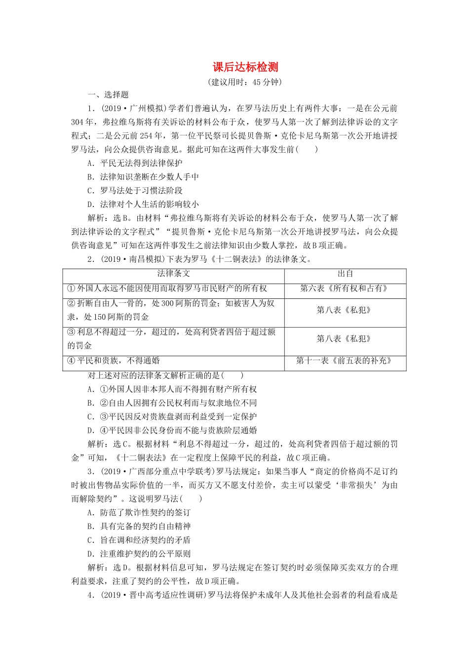 高考历史新探究大一轮复习 第二单元 2 第6讲 罗马法的起源与发展课后达标检测（含新题，含解析） 新人教版-新人教版高三全册历史试题_第1页